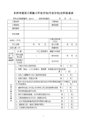 長(zhǎng)沙建設(shè)工程專業(yè)分包合同備案管理要點(diǎn)