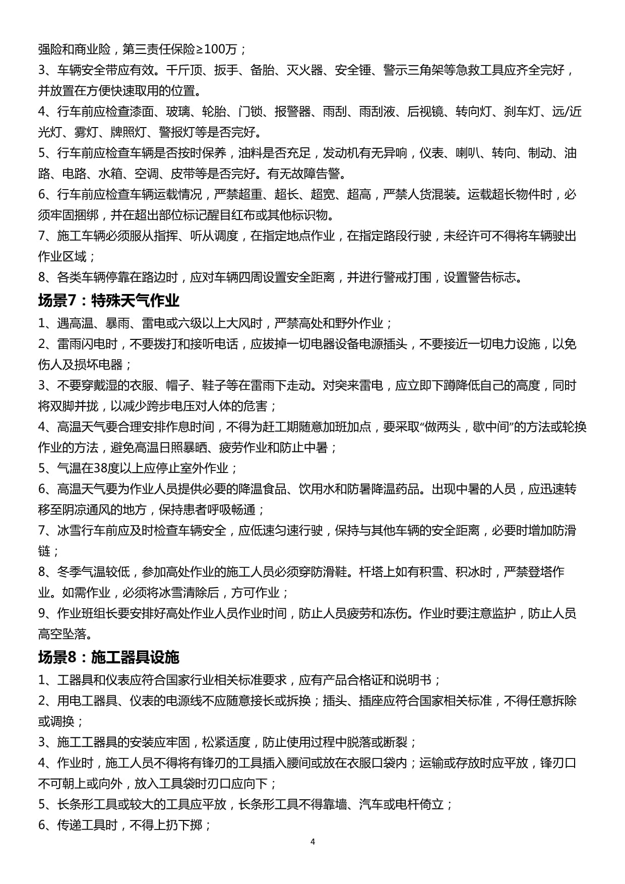 班前安全教育及交底記錄本（施工維護(hù)專業(yè)）——2020版參考范本